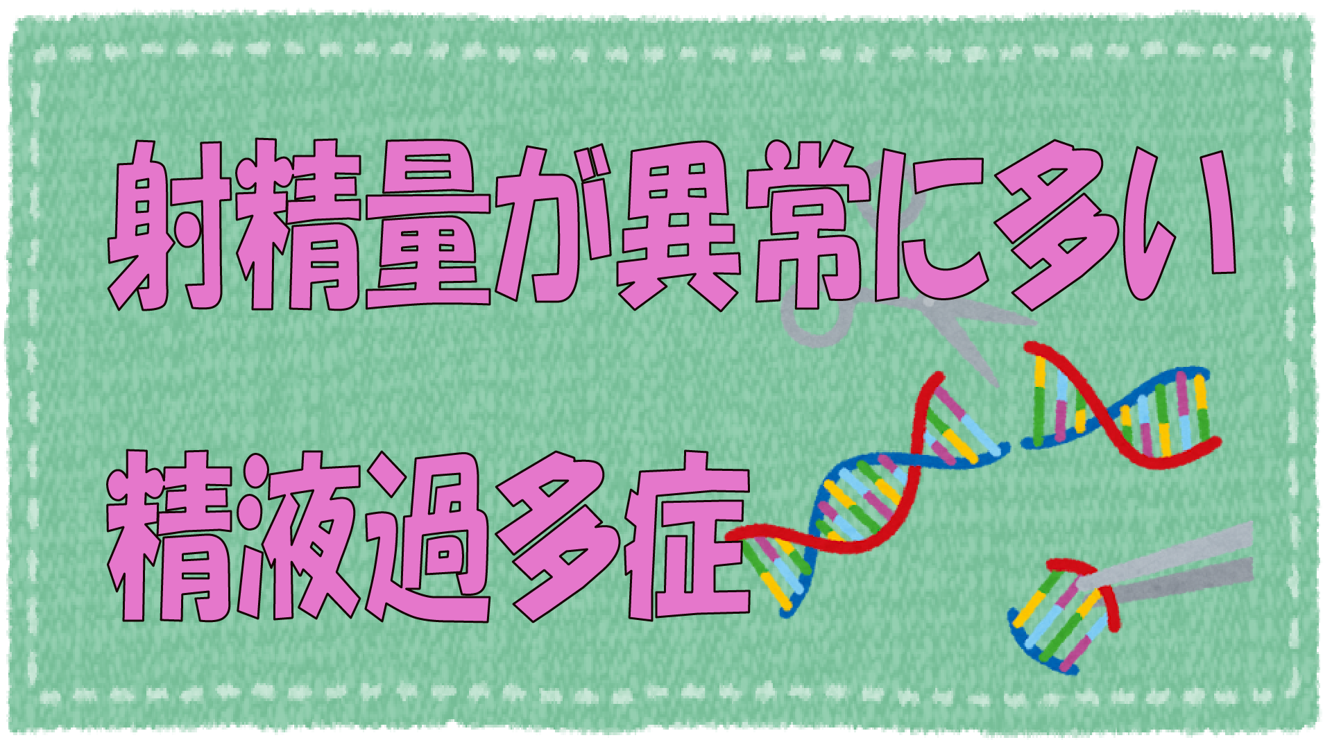 精液過多症イメージ